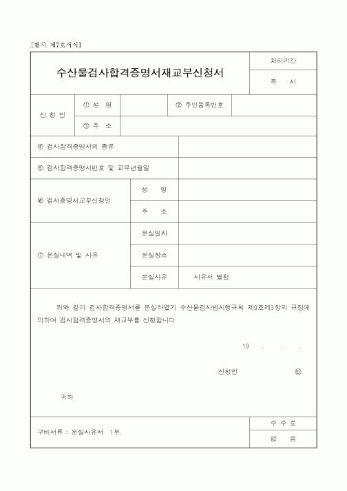 (해양수산부)수산물검사합격증명서재교부신청서
