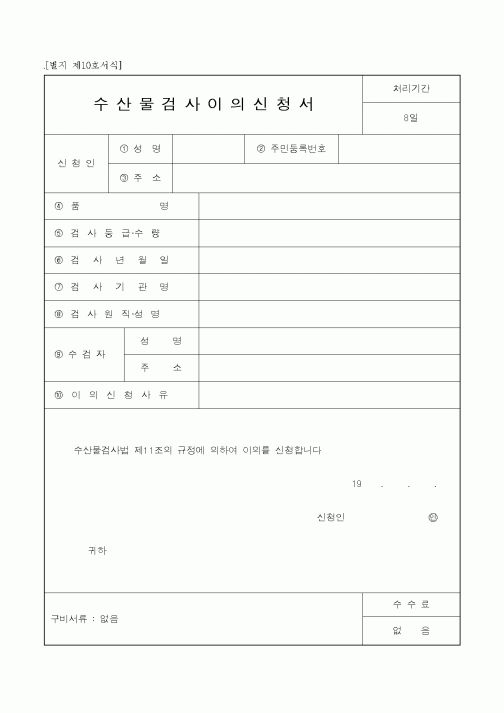 (해양수산부)수산물검사이의신청서