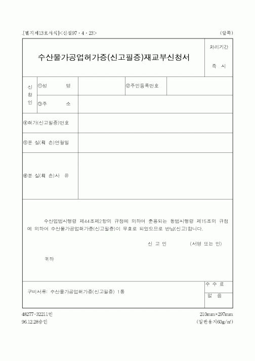 (해양수산부)수산물가공업허가증(신고필증)재교부신청서