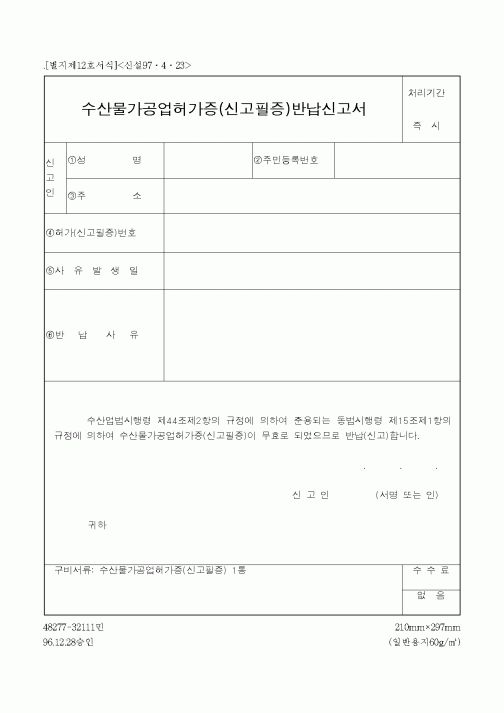 (해양수산부)수산물가공업허가증(신고필증)반납신고서