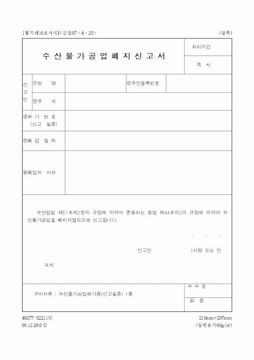 (해양수산부)수산물가공업폐지신고서