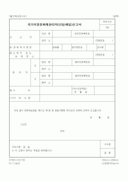 (문화관광부)국가지정문화재관리자(선임·해임)신고서