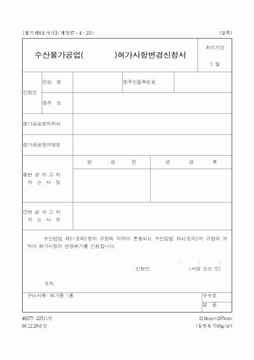 (해양수산부)수산물가공업 허가사항변경신청서