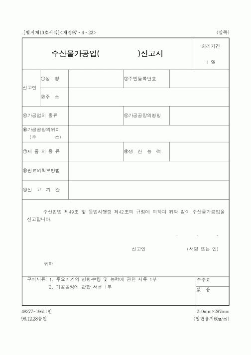 (해양수산부)수산물가공업 신고서