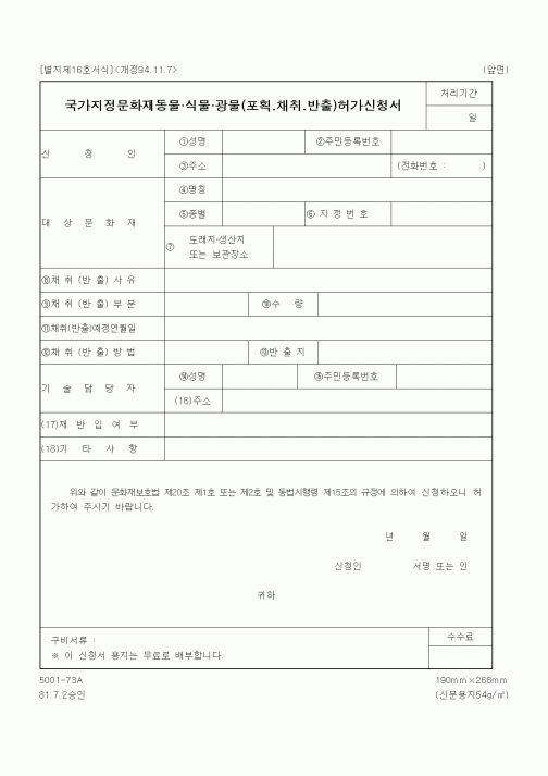 (문화관광부)국가지정문화재동물.식물.광물(포획.채취.반출)허가신청서