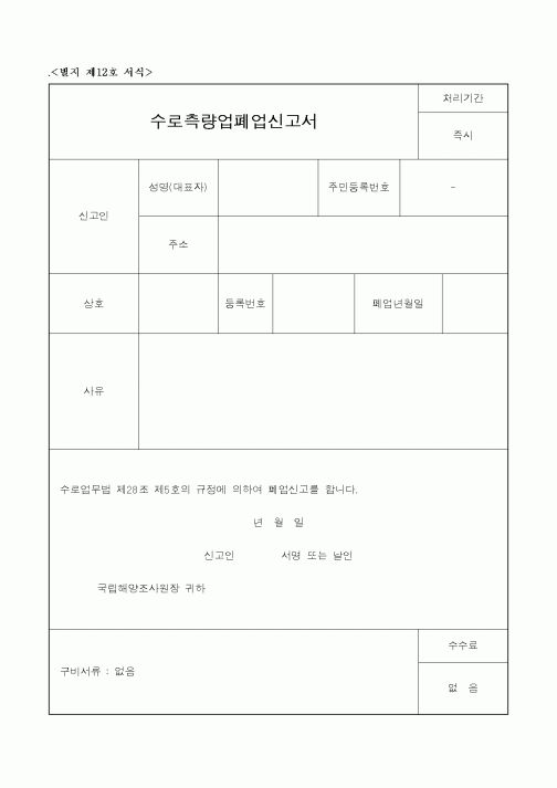 (해양수산부)수로측량업폐업신고서