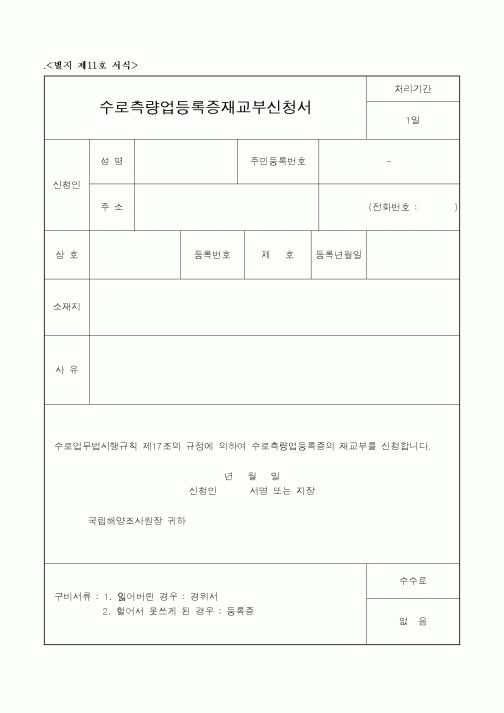 (해양수산부)수로측량업등록증재교부신청서