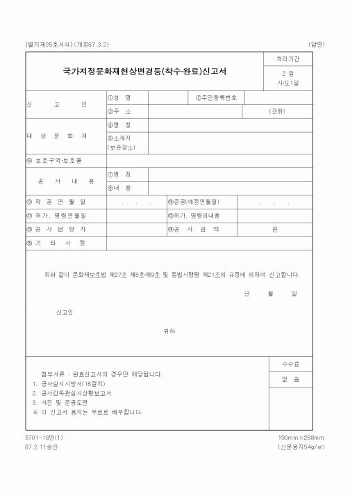 (문화관광부)국가지정문화재현상변경등(착수·완료)신고서