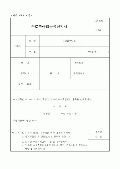 (해양수산부)수로측량업등록신청서
