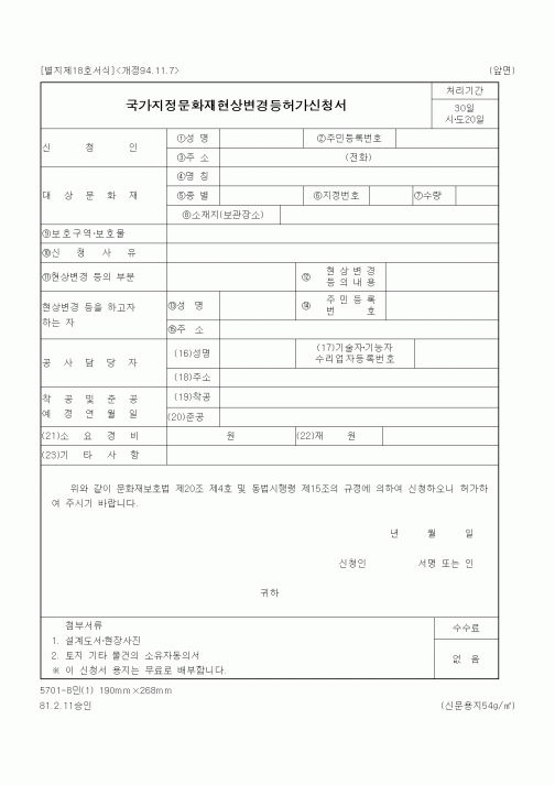 (문화관광부)국가지정문화재현상변경등허가신청서