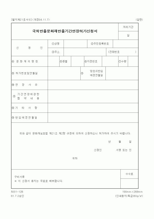 (문화관광부)국외반출문화재반출기간연장허가신청서