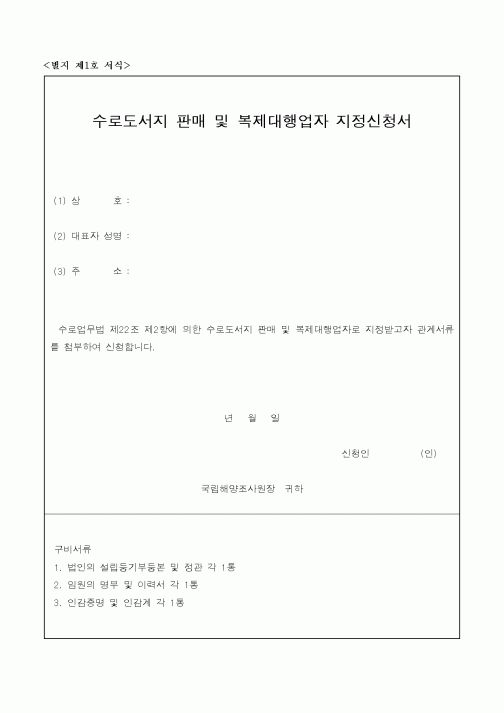 (해양수산부)수로도서지 판매 및 복제대행업자 지정신청서