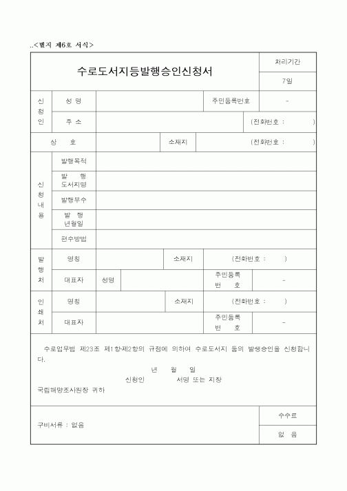 (해양수산부)수로도서지등발행승인신청서