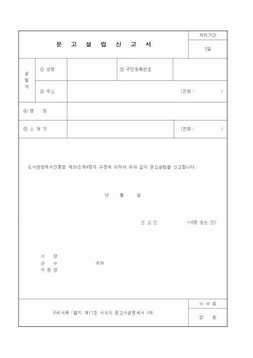 (문화관광부)문고설립신고서