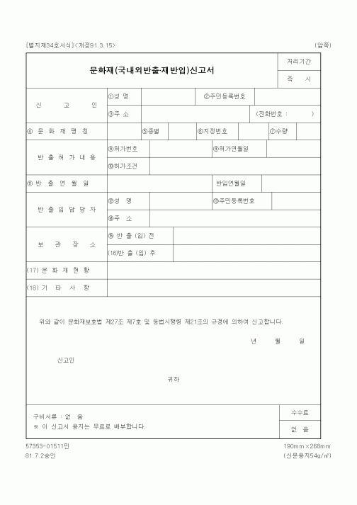 (문화관광부)문화재(국내외반출·재반입)신고서