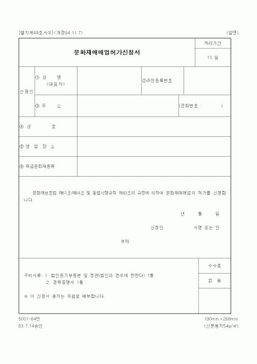 (문화관광부)문화재매매업허가신청서
