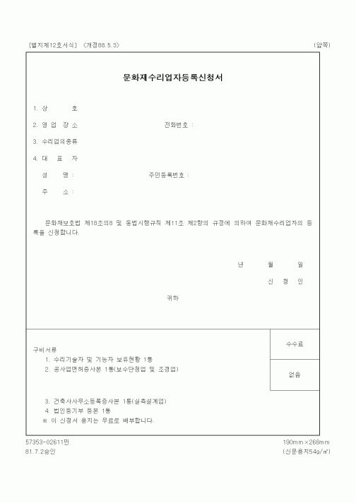 (문화관광부)문화재수리업자등록신청서