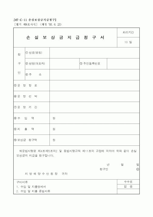 (해양수산부)손실보상금지급청구서
