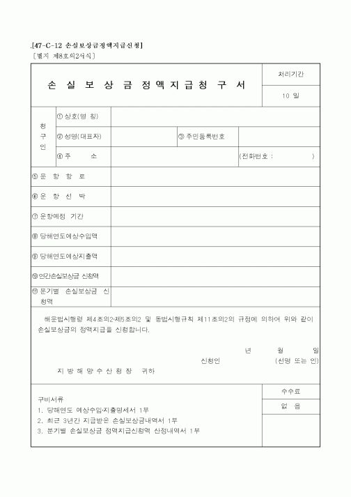 (해양수산부)손실보상금정 액 지 급 청구서