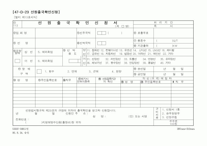 (해양수산부)선원출국확인신청서1