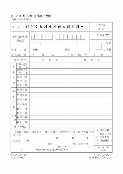 (해양수산부)선원수첩기재사항정정신청서