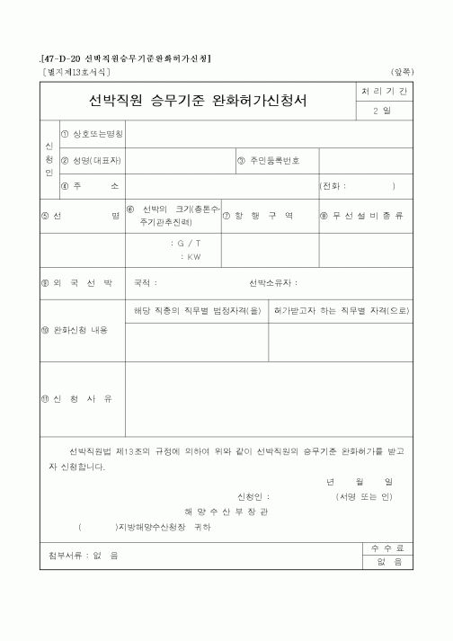 (해양수산부)선박직원 승무기준 완화허가신청서1