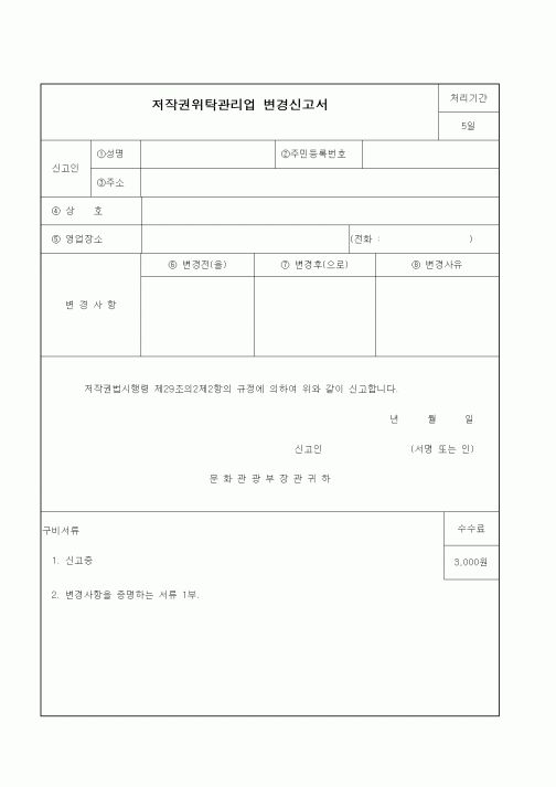 (문화관광부)저작권위탁관리업 변경신고서