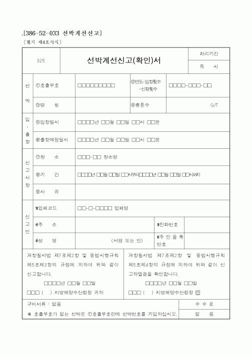 (해양수산부)선박계선신고(확인)서1