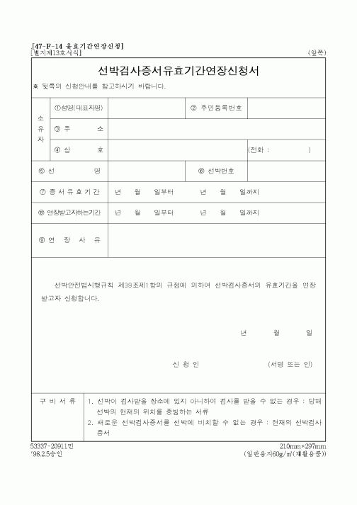 (해양수산부)선박검사증서유효기간연장신청서1