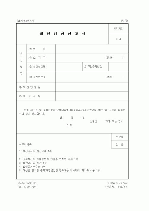 (문화관광부)법인해산신고서1