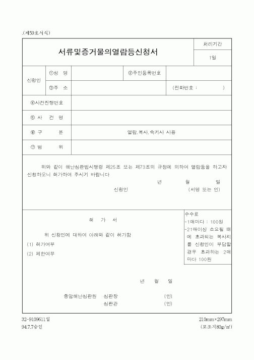 (해양수산부)서류및증거물의열람등신청서