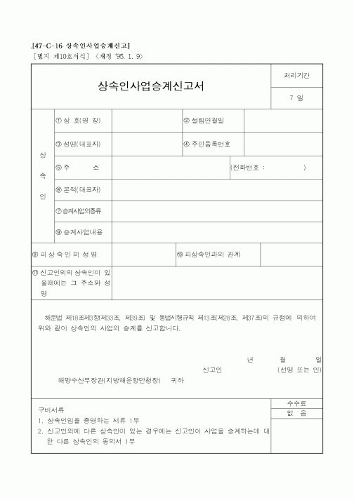 (해양수산부)상속인사업승계신고서