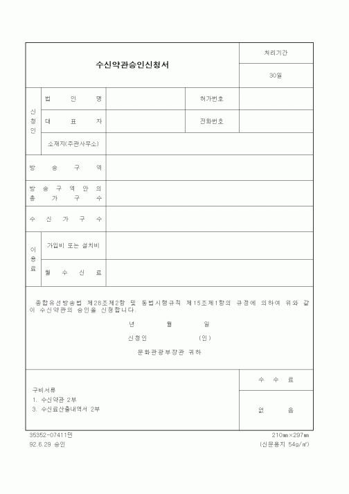 (문화관광부)수신약관승인신청서