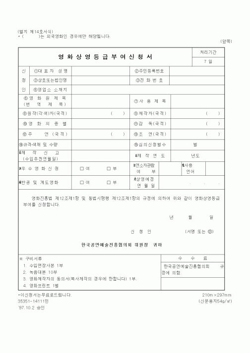 (문화관광부)영화상영등급부여신청서