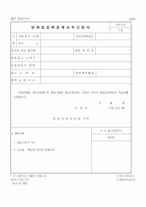 (문화관광부)영화업등록증재교부신청서