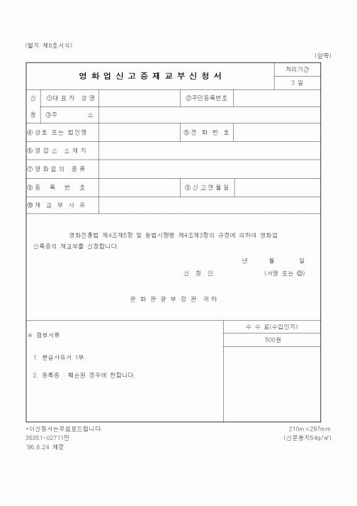 (문화관광부)영화업신고증재교부신청서
