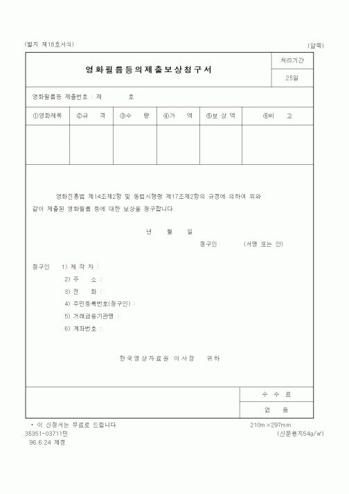 (문화관광부)영화필름등의제출보상청구서