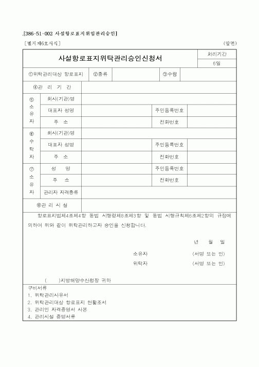 (해양수산부)사설항로표지위탁관리승인신청서