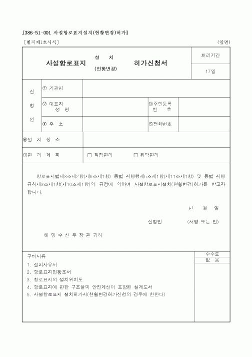 (해양수산부)사설항로표지 설치 허가신청서
