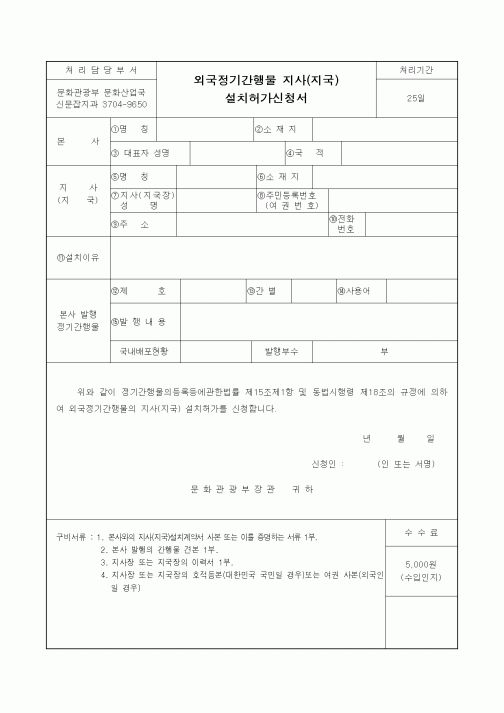 (문화관광부)외국정기간행물 지사(지국) 설치허가신청서