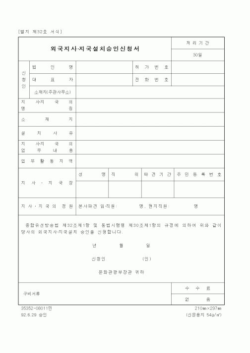 (문화관광부)외국지사·지국설치승인신청서