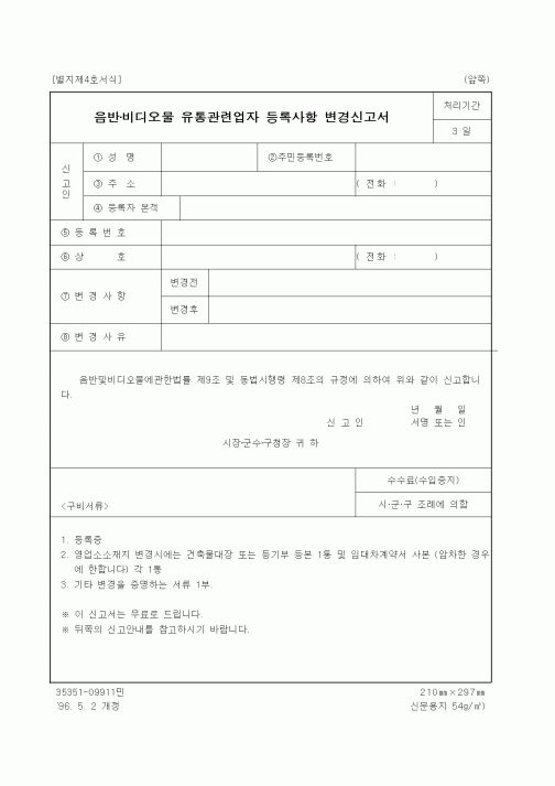 (문화관광부)음반·비디오물 유통관련업자 등록사항 변경신고서