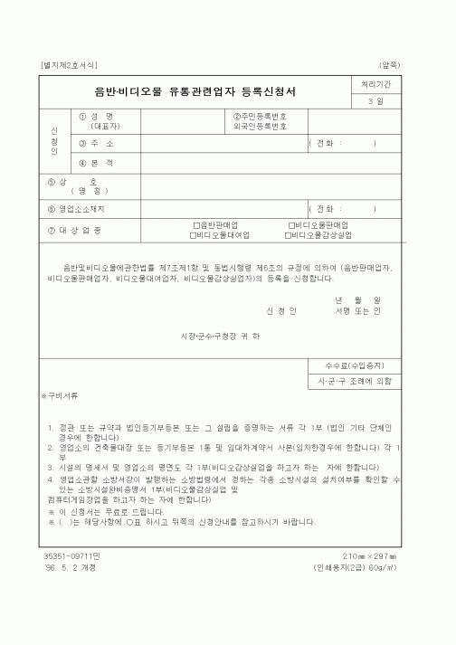 (문화관광부)음반·비디오물 유통관련업자 등록신청서