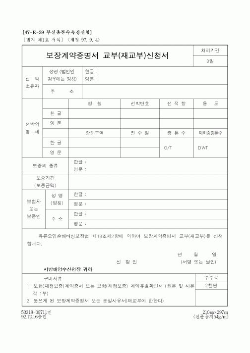 (해양수산부)보장계약증명서 교부(재교부)신청서