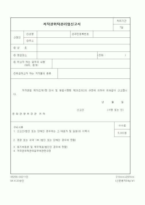 (문화관광부)저작권위탁관리업신고서