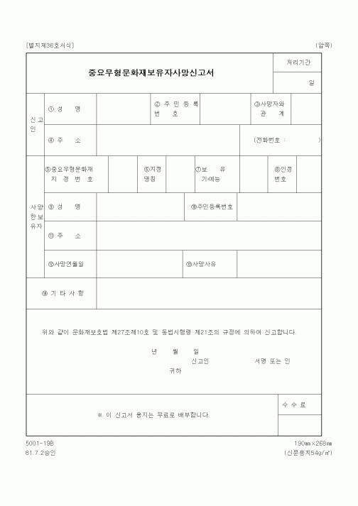 (문화관광부)중요무형문화재보유자사망신고서
