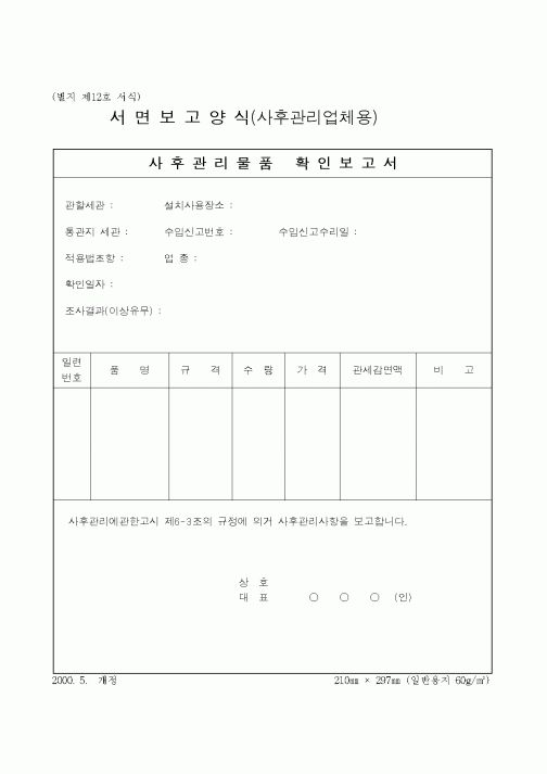 (관세청)서면보고양식(사후관리업체용)