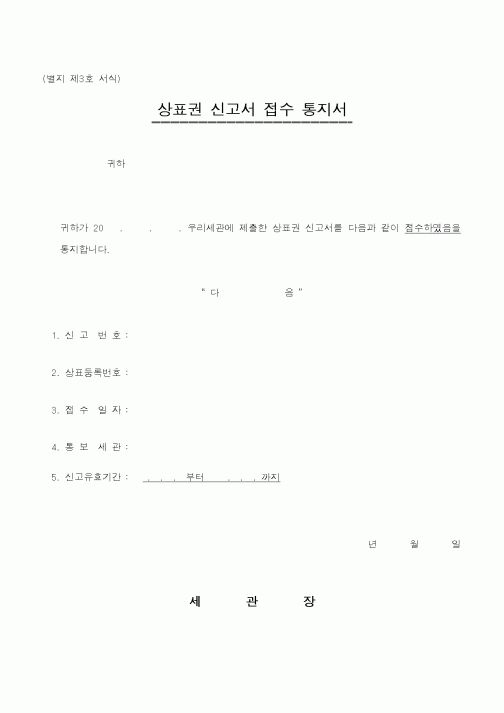 (관세청)상표권 신고서 접수 통지서