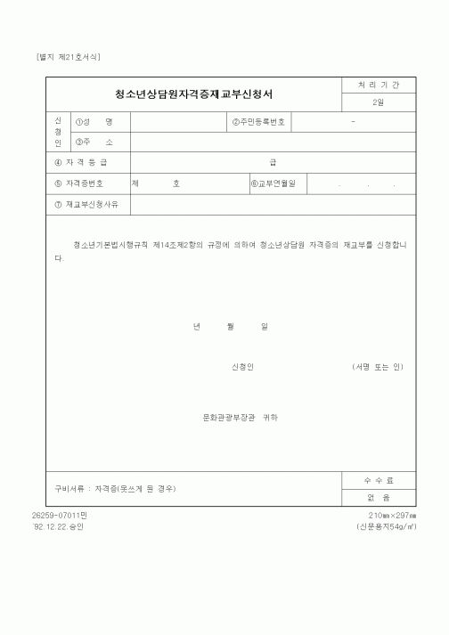 (문화관광부)청소년상담원자격증재교부신청서