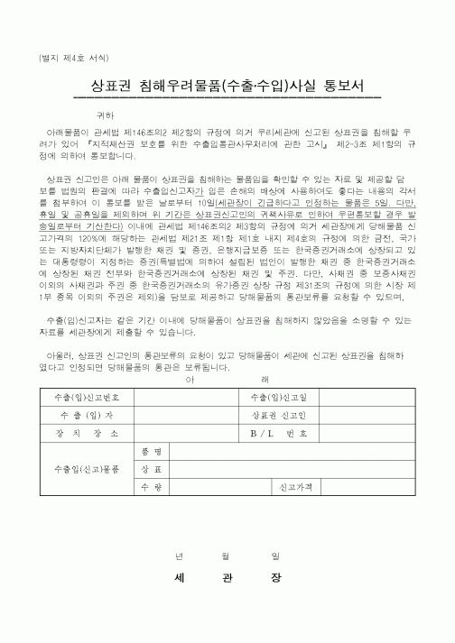 (관세청)상표권 침해우려물품(수출·수입)사실 통보서